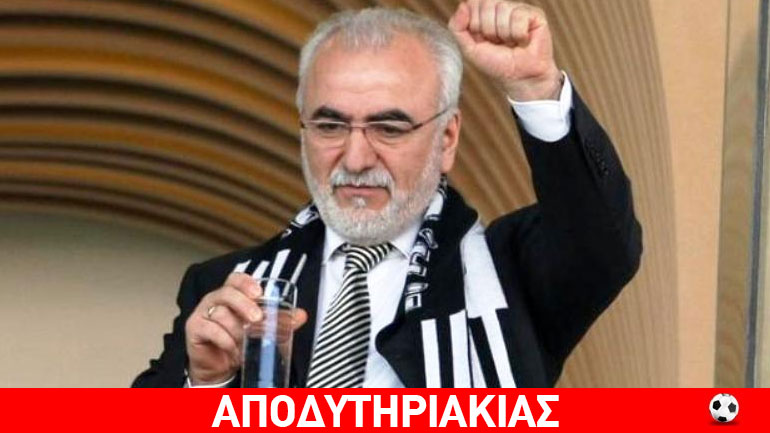 Ποια η σχέση του Ντέμη με τον Σαββίδη